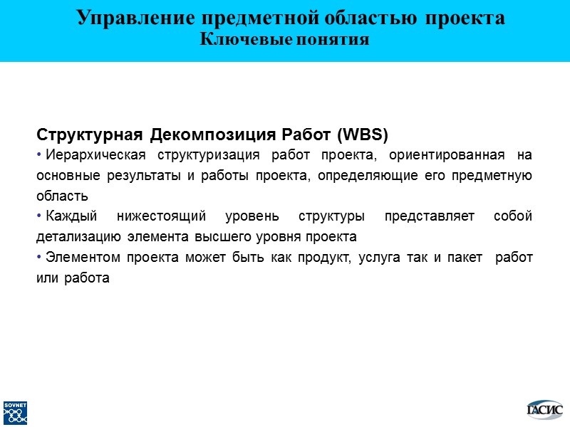 Ключевые понятия Структурная Декомпозиция Работ (WBS)   Иерархическая структуризация работ проекта, ориентированная на